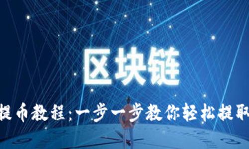 Tokenim提币教程：一步一步教你轻松提取数字资产