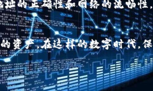   USDT转账未到账，该如何找回？ / 
 guanjianci USDT, 转账, 钱包, 找回 /guanjianci 

USDT转账遇到问题的常见原因
在数字货币的世界里，USDT作为一种广泛使用的稳定币，便于用户进行转账与交易。但偶尔，用户可能会遇到转账后没有到账的情况。这可能是因为多种原因，比如网络拥堵、错误的钱包地址、区块链确认延迟等。第一步是保持冷静，了解可能出现的情况，以便找到解决方案。

检查转账状态
在发生USDT转账未到账的情况下，首先要做的就是检查该笔交易的状态。通过区块链浏览器（如Etherscan或Tether Explorer）输入你的交易哈希（TxID），你可以查看到转账的状态。如果转账已经被确认，那么问题可能出在接受方的钱包。

确认钱包地址
在进行转账时，最常见的错误之一是发送到错误的钱包地址。这就像用错了地址寄信，信件自然无法送达。因此，请务必在转账时仔细检查接收方的钱包地址。如果确认地址无误，但仍未到账，则可以进一步调查。

联系钱包客服
如果你确认了交易的状态和钱包地址均无问题，但仍未收到USDT，那么下一步就是联系你的钱包服务提供商的客服。像很多在线钱包和交易所都有专门的客服团队，他们会通过专业的手段帮助你解决问题。同时，准备好你的交易细节，包括交易时间、金额、TXID等，以便他们快速查找你的记录。

寻找区块链网络问题
有时，区块链网络本身可能会出现问题。这种情况下，转账可能会因为网络拥堵而延迟。可以查看网络的当前状况，有时需要等待一段时间，才能看到资金到账。这就像“一日之计在于晨”，灵活应对，不急于求成，才是明智之举。

了解多重确认机制
USDT的转账确认机制有时需要多个确认才能完成，尤其是在忙碌的时间段。这一点和传统银行转账类似，通常需要一些时间才能确认每一笔交易。确保转账金额达到转账成功所需的最低确认数，这样可以避免因确认不足而导致的延误。

预防未来的转账风险
为避免未来再次出现USDT转账未到账的情况，用户可以采取一些预防措施。例如，在转账前可以先进行小额测试转账，以确保钱包地址的正确性和网络的流畅性。此外，定期检查自己的钱包安全设置，确保资金安全。记住“好马配好鞍”，选对工具才能走得更远。

结语
USDT转账未到账的情况虽常见，但通过了解潜在的问题和有效的应对策略，用户可以提高转账的成功率，同时也能更好地保护自己的资产。在这样的数字时代，保持对区块链和数字货币的敏感度尤为重要，灵活应对各类突发情况，才能在这个快速发展的领域立于不败之地。

如果在尝试上述方法后仍无法找回你的USDT，请及时进行综合评估，考虑使用其他相关法律途径，寻求更多专业的帮助。