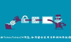 揭秘TokenTokenIM钱包：如何安全使用与取利的终极