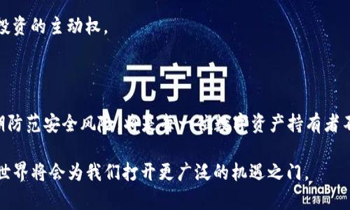   如何安全使用Tokenim助记词进行登录，保护你的数字资产 / 

 guanjianci Tokenim, 助记词, 数字资产, 安全登录 /guanjianci 

引言：助记词的魅力与风险

在如今数字资产飞速发展的时代，许多人都希望通过加密货币投资来实现财富的增长。而在这过程中，Tokenim作为一款备受瞩目的数字钱包，因其便捷性和安全性而受到欢迎。然而，许多人对助记词的理解仍存在一定误区。助记词，作为一种用于恢复钱包的密钥，不仅是保护您数字资产的钥匙，也可能因为疏忽而导致资产的损失。因此，了解如何安全使用Tokenim助记词进行登录，是每位数字资产持有者的必修课。

什么是助记词？

助记词，又称为恢复助记词、种子短语，是一组随机生成的单词，这些单词组合在一起，能够帮助用户恢复他们的加密钱包。通常，助记词由12个到24个单词组成，形成一种可读性强的形式，方便用户记忆和书写。想象一下，如果你拥有一把开启财富大门的钥匙，而这把钥匙的形状就是这些看似无关的单词。

然而，有句话说得好：“不怕一万，就怕万一。”如果不小心将助记词丢失或泄露，您的账户和资产将随之消失。因此，保护好助记词是每位用户的首要任务。

Tokenim助记词的安全性

在进入Tokenim之前，用户需要仔细了解该平台的助记词生成的安全机制。Tokenim采用行业领先的加密技术，确保您的助记词在生成过程中不被第三方访问。此外，Tokenim还提供了多层安全策略，例如两步验证（2FA），确保用户在登录时进行身份验证，以防止未经授权的访问。

记住，数据安全往往是在细节之中。在任何情况下，都不应将助记词分享给他人，或存储在不安全的地方。“小心驶得万年船”，在数字资产管理方面，更是如此。将助记词写下来并妥善保管是一个明智的选择。

如何使用Tokenim助记词进行登录

接下来，我们来看看如何使用助记词登录Tokenim。在使用助记词登录之前，请确保您处于安全的网络环境中，避免在公共Wi-Fi下进行操作，因为网络安全隐患无处不在。

ol
    listrong下载Tokenim应用：/strong无论您是iOS还是Android用户，都可以在各大应用商店下载Tokenim应用，确保下载官方版本。/li
    listrong启动应用：/strong安装完成后，打开应用，并选择“登录”选项。/li
    listrong输入助记词：/strong在登录页面，您将看到输入助记词的框。按顺序输入12个或24个助记词，确保拼写准确，大小写无误。/li
    listrong完成验证：/strong输入助记词后，Tokenim将引导您进行必要的身份验证，例如输入验证码或进行指纹识别。/li
    listrong登录成功：/strong验证通过后，您将成功登录Tokenim钱包，能够进行资产管理和交易。/li
/ol

保护助记词的技巧

为了确保助记词的安全，用户可以考虑以下几个保护技巧：

ul
    listrong纸质备份：/strong将助记词手写并保存在一个安全的地方，例如银行保险箱。避免将助记词保存在手机或电脑上，因为这些设备可能被黑客攻击。/li
    listrong加密保存：/strong如果您需要将助记词电子化，请务必加密保存，使用强密码保护文件。/li
    listrong定期检查：/strong定期检查您的资产余额和交易记录，以确保没有异常活动。/li
    listrong不随意点击链接：/strong警惕各种钓鱼链接，任何要求您输入助记词的链接都应提高警惕。/li
/ul

总结：珍爱数字资产，从现在做起

数字资产的管理绝不仅仅是一笔普通的投资，它需要用户具备一定的安全意识和知识。助记词是访问和管理数字资产的基础，而保护助记词的安全则是保障财富安全的前提。因此，从今天起，让我们共同努力，珍爱自己的数字资产，安全登录Tokenim，让财富倍增，不再是梦想。

如同老话说的，“一日之计在于晨”，而在数字资产管理的世界里，“一笔之计在于安全”。希望通过本文的介绍，能够帮助更多的用户了解Tokenim助记词的使用与保护，真正做到掌握安全投资的主动权。

最后的思考

随着区块链技术的不断发展，数字资产的使用场景将更加广泛，人们的投资机会也将倍增。然而，随之而来的安全隐患也需要格外关注。在这个快速变化的行业里，主动学习安全知识、定期防范安全风险，将是每一位数字资产持有者不可或缺的素养。

希望大家都能像“千里之行，始于足下”一样，从小事做起，保护好自己的助记词，稳步前行，收获丰硕的果实。无论未来的市场如何波动，只要我们把握住安全这一原则，数字资产支付的新世界将会为我们打开更广泛的机遇之门。