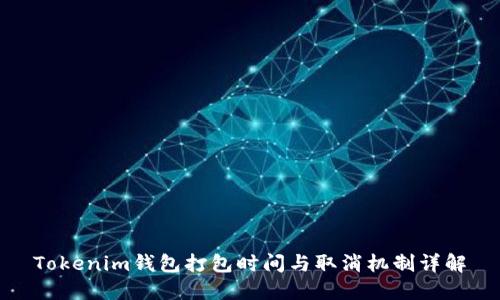 Tokenim钱包打包时间与取消机制详解