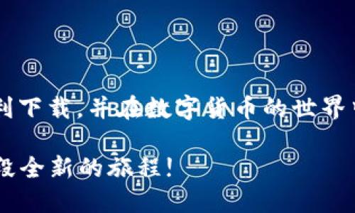   如何下载Tokenim软件：详细步骤指南 / 

 guanjianci Tokenim, 软件下载, 区块链, 数字货币 /guanjianci 

引言
在当今数字化时代，区块链技术的迅猛发展使得越来越多的人开始关注与之相关的软件。其中，Tokenim作为一款备受瞩目的软件，因其独特的功能和用户友好的界面，吸引了大量用户。通过本篇文章，我们将详细介绍如何下载Tokenim软件，并分享一些实用的小技巧。

Tokenim软件简介
Tokenim是一款旨在为用户提供简便的数字币管理和交易的平台。借助其强大的功能，用户可以轻松地进行资产管理、市场分析、交易计划等操作，是每位数字货币投资者的得力助手。

下载前的准备工作
在开始下载Tokenim之前，您需要确保您的设备满足以下要求:
ul
    li操作系统: Tokenim支持的设备包括Windows、macOS和移动设备（iOS和Android）。/li
    li网络连接: 确保您的设备连接到互联网，以便进行下载和后续操作。/li
    li安全设置: 关闭可能会干扰下载过程的安全软件，如某些防火墙或杀毒软件。/li
/ul

下载Tokenim软件的步骤
接下来，让我们一步步来进行下载:

h4步骤一: 访问官方网站/h4
首先，您需要访问Tokenim的官方网站。可以通过搜索引擎输入“Tokenim官网”来找到相关链接。务必确保下载自官方站点，以避免潜在的安全风险。

h4步骤二: 选择合适的版本/h4
在官网首页，您通常可以看到“下载”或“产品”板块。在这里，您可以选择适合您操作系统的版本。通常情况下，网站会自动推荐合适的版本，但为了确保无误，还是要仔细查看。

h4步骤三: 开始下载/h4
点击下载按钮后，下载将自动开始。下载速度会受到您的网络环境影响，请耐心等待。在下载过程中，可以多喝水，保持身体水分充足，“一日之计在于晨”，利用好时间，既能工作又能放松。

h4步骤四: 安装程序/h4
下载完成后，找到下载的文件，双击运行安装程序。根据页面的指示，逐步完成安装过程。通常包括接受条款、选择安装路径等。在 installation 的过程中，您可能会看到需要允许访问计算机的提示，记得选择“允许”。

h4步骤五: 创建账户/h4
安装完成后，打开Tokenim应用程序。您会被要求创建一个账户或登录已有账户。如果是第一次使用，需要进行注册。根据提示输入电子邮件和密码，并确保密码的复杂性，安全第一。“不怕一万，就怕万一”，重视信息安全。

h4步骤六: 完成设置/h4
登录后，进入软件的设置界面，根据个人需求进行调整。例如，您可以绑定手机以增强安全性，或者选择使用不同的交易设置。合理利用这些功能，可以为您的数字货币交易提供更多的保障。

常见问题解答
在下载和使用Tokenim软件的过程中，您可能会遇到一些问题。以下是一些常见问题及解决方法:

h4问题一: 无法下载安装包/h4
如果您无法下载安装包，请检查网络连接是否正常或尝试更换浏览器。

h4问题二: 安装中断/h4
如安装过程中出现中断，建议重新下载并再次尝试。同时，确保您的设备存储空间足够。

h4问题三: 登录失败/h4
若您无法登录，请确认电子邮件和密码的正确性。必要时，可以通过“忘记密码”的功能重置密码。

总结
下载Tokenim软件的过程并不复杂，关键在于关注每一个细节，以确保您的数字货币交易安全无忧。希望本文能助您顺利下载，并在数字货币的世界中尽情探索。

最后，“千里之行，始于足下”，在数字货币的投资之路上，良好的开始是成功的一半，希望您在Tokenim的帮助下，开启一段全新的旅程!