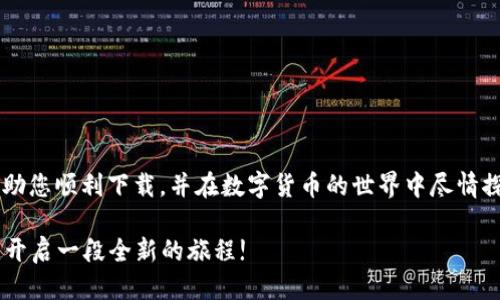   如何下载Tokenim软件：详细步骤指南 / 

 guanjianci Tokenim, 软件下载, 区块链, 数字货币 /guanjianci 

引言
在当今数字化时代，区块链技术的迅猛发展使得越来越多的人开始关注与之相关的软件。其中，Tokenim作为一款备受瞩目的软件，因其独特的功能和用户友好的界面，吸引了大量用户。通过本篇文章，我们将详细介绍如何下载Tokenim软件，并分享一些实用的小技巧。

Tokenim软件简介
Tokenim是一款旨在为用户提供简便的数字币管理和交易的平台。借助其强大的功能，用户可以轻松地进行资产管理、市场分析、交易计划等操作，是每位数字货币投资者的得力助手。

下载前的准备工作
在开始下载Tokenim之前，您需要确保您的设备满足以下要求:
ul
    li操作系统: Tokenim支持的设备包括Windows、macOS和移动设备（iOS和Android）。/li
    li网络连接: 确保您的设备连接到互联网，以便进行下载和后续操作。/li
    li安全设置: 关闭可能会干扰下载过程的安全软件，如某些防火墙或杀毒软件。/li
/ul

下载Tokenim软件的步骤
接下来，让我们一步步来进行下载:

h4步骤一: 访问官方网站/h4
首先，您需要访问Tokenim的官方网站。可以通过搜索引擎输入“Tokenim官网”来找到相关链接。务必确保下载自官方站点，以避免潜在的安全风险。

h4步骤二: 选择合适的版本/h4
在官网首页，您通常可以看到“下载”或“产品”板块。在这里，您可以选择适合您操作系统的版本。通常情况下，网站会自动推荐合适的版本，但为了确保无误，还是要仔细查看。

h4步骤三: 开始下载/h4
点击下载按钮后，下载将自动开始。下载速度会受到您的网络环境影响，请耐心等待。在下载过程中，可以多喝水，保持身体水分充足，“一日之计在于晨”，利用好时间，既能工作又能放松。

h4步骤四: 安装程序/h4
下载完成后，找到下载的文件，双击运行安装程序。根据页面的指示，逐步完成安装过程。通常包括接受条款、选择安装路径等。在 installation 的过程中，您可能会看到需要允许访问计算机的提示，记得选择“允许”。

h4步骤五: 创建账户/h4
安装完成后，打开Tokenim应用程序。您会被要求创建一个账户或登录已有账户。如果是第一次使用，需要进行注册。根据提示输入电子邮件和密码，并确保密码的复杂性，安全第一。“不怕一万，就怕万一”，重视信息安全。

h4步骤六: 完成设置/h4
登录后，进入软件的设置界面，根据个人需求进行调整。例如，您可以绑定手机以增强安全性，或者选择使用不同的交易设置。合理利用这些功能，可以为您的数字货币交易提供更多的保障。

常见问题解答
在下载和使用Tokenim软件的过程中，您可能会遇到一些问题。以下是一些常见问题及解决方法:

h4问题一: 无法下载安装包/h4
如果您无法下载安装包，请检查网络连接是否正常或尝试更换浏览器。

h4问题二: 安装中断/h4
如安装过程中出现中断，建议重新下载并再次尝试。同时，确保您的设备存储空间足够。

h4问题三: 登录失败/h4
若您无法登录，请确认电子邮件和密码的正确性。必要时，可以通过“忘记密码”的功能重置密码。

总结
下载Tokenim软件的过程并不复杂，关键在于关注每一个细节，以确保您的数字货币交易安全无忧。希望本文能助您顺利下载，并在数字货币的世界中尽情探索。

最后，“千里之行，始于足下”，在数字货币的投资之路上，良好的开始是成功的一半，希望您在Tokenim的帮助下，开启一段全新的旅程!