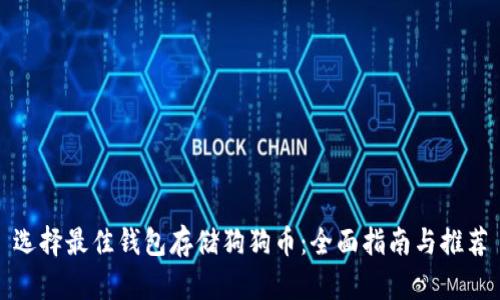 选择最佳钱包存储狗狗币：全面指南与推荐