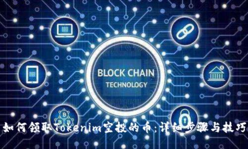 如何领取Tokenim空投的币：详细步骤与技巧