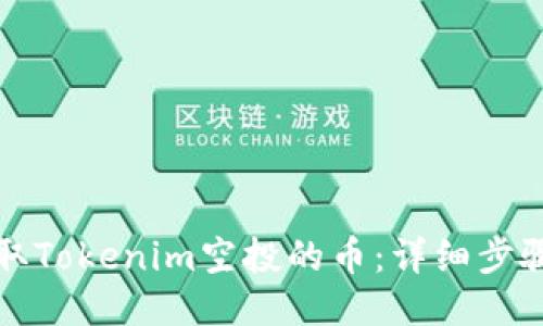 如何领取Tokenim空投的币：详细步骤与技巧
