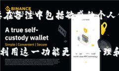 在Tokenim等区块链平台中，转账备注是指在进行加