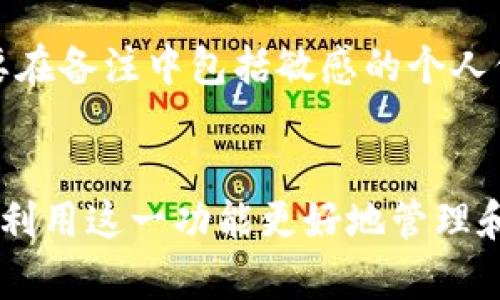 在Tokenim等区块链平台中，转账备注是指在进行加密货币转账时，用户可以附加的一段文字说明。这段说明通常用于以下几种目的：

1. **交易识别**：如果用户进行多笔转账，备注可以帮助他们快速识别每笔交易的目的，比如“支付服务费”或“朋友借款”。

2. **沟通信息**：有时候，用户需要向收款方传达额外的信息，例如发票编号或订单详情，可以通过备注进行说明。

3. **寻求帮助**：如果转账过程中遇到问题，用户可以在备注中说明问题，以便更好的服务支持。

需要注意的是，虽然备注可以提供重要的信息，但应确保不要在备注中包括敏感的个人信息或密码，因为区块链交易的公开性可能会导致安全风险。

### 小结
转账备注是提高交易透明度和便捷性的重要工具，用户可以利用这一功能更好地管理和记录他们的加密货币交易。