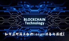 如何应对海关扣押Ledger设备的困境？