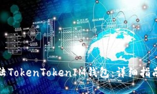 如何安全登陆TokenTokenIM钱包：详细指南与实用技巧