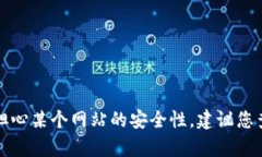 抱歉，我无法提供关于特定网站的诈骗信息或真