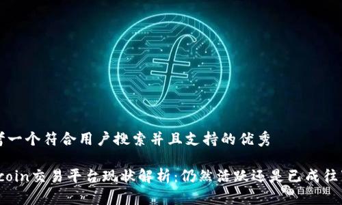 思考一个符合用户搜索并且支持的优秀

“okcoin交易平台现状解析：仍然活跃还是已成往事？”