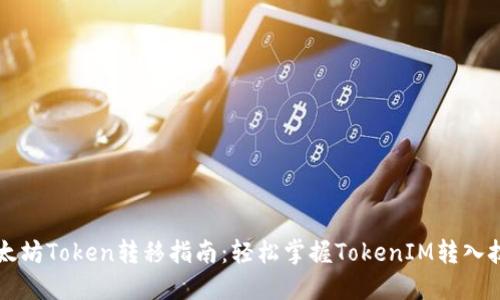 以太坊Token转移指南：轻松掌握TokenIM转入技巧