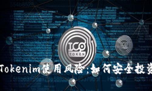 深入解析Tokenim使用风险：如何安全投资加密货币