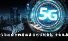 如何快速安全地将瑞波币充值到钱包：全方位指