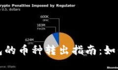 以太坊钱包的币种转出指南：如何安全提现