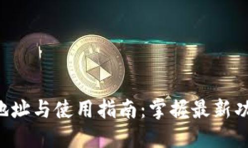 TokenIM 2.0新地址与使用指南：掌握最新功能，享受安全交易