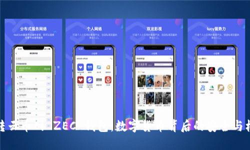 玩转云币网 ZEC 钱包：数字货币背后的安全与机遇