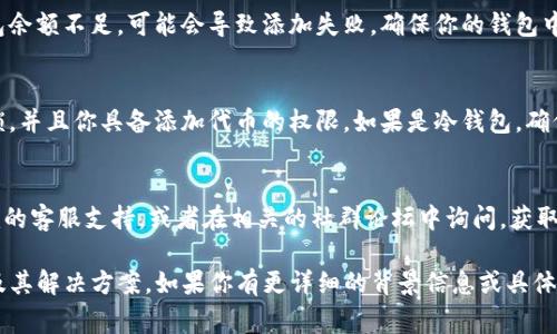 关于“tokenim怎么添加不了EOS”的问题，以下是你可能遇到的一些常见情况以及解决方法：

1. 检查网络连接
首先，确保你的网络连接正常。使用一个稳定且快速的网络是添加代币的基础。如果你的网络不稳定，可能会导致添加代币失败。

2. 确认钱包兼容性
确保你所使用的Tokenim钱包是支持EOS的版本。某些老版本的钱包可能不支持新的代币添加功能，建议更新至最新版本。

3. EOS链的节点问题
有时，EOS链上的节点可能出现暂时性故障，导致无法成功添加代币。你可以尝试更换到其他节点进行操作或者稍后再试。

4. 检查代币合约地址
确保你输入的EOS代币合约地址是正确的。错误的合约地址将导致添加失败。通常可以在代币的官方网站或相关信息平台上找到正确的合约地址。

5. 钱包余额不足
添加代币可能需要一定的手续费或余额。如果你的钱包余额不足，可能会导致添加失败。确保你的钱包中有足够的EOS余额以覆盖相关费用。

6. 解锁钱包
有些钱包在使用某些功能时需要解锁，确保钱包已解锁，并且你具备添加代币的权限。如果是冷钱包，确保已正确连接到网络。

7. 联系客服或者社区
如果以上方法都未能解决问题，可以尝试联系Tokenim的客服支持，或者在相关的社群论坛中询问，获取更多的用户反馈和建议。

以上是一些可能导致“tokenim添加EOS失败”的原因及其解决方案。如果你有更详细的背景信息或具体的错误提示，可以提供更多细节，以便进一步排查问题。