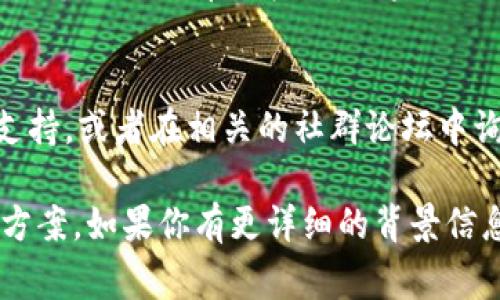 关于“tokenim怎么添加不了EOS”的问题，以下是你可能遇到的一些常见情况以及解决方法：

1. 检查网络连接
首先，确保你的网络连接正常。使用一个稳定且快速的网络是添加代币的基础。如果你的网络不稳定，可能会导致添加代币失败。

2. 确认钱包兼容性
确保你所使用的Tokenim钱包是支持EOS的版本。某些老版本的钱包可能不支持新的代币添加功能，建议更新至最新版本。

3. EOS链的节点问题
有时，EOS链上的节点可能出现暂时性故障，导致无法成功添加代币。你可以尝试更换到其他节点进行操作或者稍后再试。

4. 检查代币合约地址
确保你输入的EOS代币合约地址是正确的。错误的合约地址将导致添加失败。通常可以在代币的官方网站或相关信息平台上找到正确的合约地址。

5. 钱包余额不足
添加代币可能需要一定的手续费或余额。如果你的钱包余额不足，可能会导致添加失败。确保你的钱包中有足够的EOS余额以覆盖相关费用。

6. 解锁钱包
有些钱包在使用某些功能时需要解锁，确保钱包已解锁，并且你具备添加代币的权限。如果是冷钱包，确保已正确连接到网络。

7. 联系客服或者社区
如果以上方法都未能解决问题，可以尝试联系Tokenim的客服支持，或者在相关的社群论坛中询问，获取更多的用户反馈和建议。

以上是一些可能导致“tokenim添加EOS失败”的原因及其解决方案。如果你有更详细的背景信息或具体的错误提示，可以提供更多细节，以便进一步排查问题。