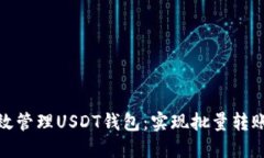 如何高效管理USDT钱包：实现批量转账的攻略