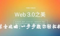 Tokenim钱包下载安装全攻略：一步步教你轻松搭建