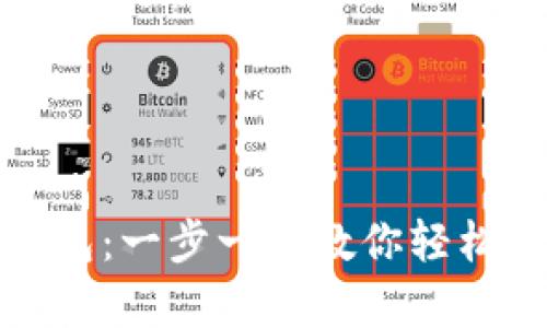 如何注册泰达币钱包：一步一步教你轻松开启数字资产之旅