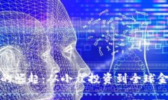 加密货币的崛起：从小众投资到全球金融的未来