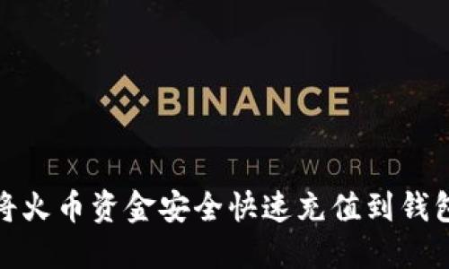 如何将火币资金安全快速充值到钱包地址