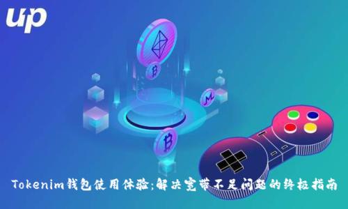 Tokenim钱包使用体验：解决宽带不足问题的终极指南