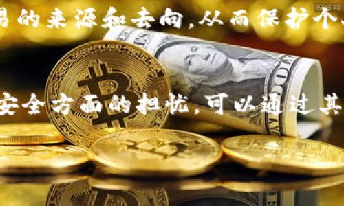 关于Tokenim能否删除钱包地址，具体答案取决于Tokenim的设计和功能特性。一般来说，钱包地址在区块链技术中是由公钥生成的，一旦生成，就无法被删除或更改。这是区块链技术的一个基本特性，确保了数据的透明性和不可篡改性。

然而，在某些钱包管理平台上，用户可能有权限删除自己在该平台上的钱包记录或关闭账户，但这并不影响区块链上该地址的存在。以下是一些相关信息：

1. 区块链的永久性
区块链技术的设计使得每一个生成的地址及其交易记录都被永久地存储在网络上。一旦地址创建，任何人都可以在链上查看与之相关的交易，无法被删除。这种不可更改性恰恰是区块链的核心优势之一，确保了数据的安全与透明。

2. 钱包管理平台的功能
在一些钱包管理平台中，用户可能可以删除与某个地址相关的本地记录，例如在用户界面上不再显示该地址，但这并不影响区块链上该地址的信息。用户应理解，这些平台实际上只是提供了一个便捷的界面来管理区块链资产，而实际的资产和交易都在链上进行。

3. 账户关闭与钱包地址
一些平台允许用户关闭账户，并可能会清除用户在该平台上的所有信息。这可能包括用户的交易记录和地址列表，但再次强调，区块链上的地址及其历史交易依然存在。关闭账户的用户需要明确这一点，以免产生误解。

4. 删除与安全性
如果用户担心钱包地址的隐私和安全问题，建议使用隐私链或混币服务来增强匿名性。这类服务能帮助用户隐藏交易的来源和去向，从而保护个人隐私。

5. 小结
综上所述，Tokenim等钱包管理平台通常无法删除钱包地址，因为区块链技术本身不支持这种操作。用户如有隐私和安全方面的担忧，可以通过其他方法来增强账户的安全性和匿名性。此外，了解钱包和区块链的基本原理对于安全使用加密资产非常重要。

如需进一步的信息和帮助，请访问 Tokenim 的官方网站或相关文档以获取最新的功能和支持指南。