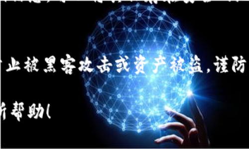 火币钱包地址是用于接收和发送加密货币的唯一标识符，常见于各种数字资产交易平台，包括火币网。每个用户在注册完成后，系统会为其生成一个独特的火币钱包地址，用于存储和管理用户的加密货币资产。

### 如何查找您的个人火币钱包地址

步骤一：登录火币账户
首先，您需要登录到您的火币账户。在火币网站上输入您的用户名和密码，完成登录。如果您还没有账户，可以通过输入电子邮件或手机号码进行注册。

步骤二：访问钱包页面
登录后，找到钱包或资产选项。通常在页面的顶部导航栏中可以找到“钱包”或“资产”链接，点击进入。

步骤三：选择加密货币
在钱包页面中，您会看到一个列出所有支持的加密货币的列表。选择您想要查看钱包地址的加密货币，比如比特币（BTC）、以太坊（ETH）等。

步骤四：复制钱包地址
选择加密货币后，您将看到该货币的详细信息，包括您的个人钱包地址。在该地址旁边通常会有一个“复制”按钮，您可以直接复制该地址，或者手动记录下来。

### 注意事项

确保地址正确
在发送或接收加密货币时，一定要确保钱包地址的正确性。加密货币交易是不可逆的，一旦资金发送到错误的地址，您很可能无法找回。如果您在手动输入地址时输入错误，可能会导致资金损失。

使用二维码
许多交易平台包括火币都会为每个钱包地址生成一个二维码。这使得用手机扫一扫即可轻松完成转账，避免了手动输入错误的问题。

### 养成好习惯

定期备份
为了防止意外情况，建议定期备份您的火币账户信息，特别是您的钱包地址和相关的私钥信息。可以将其保存在安全的地方，确保在需要时能够找回。

保护您的账户
最后，切勿与他人分享您的火币账户密码、私钥或钱包地址。保持账户信息的私密性，以防止被黑客攻击或资产被盗。谨防钓鱼网站，确保访问官网进行交易。

通过以上步骤，您便可以轻松找到并管理您的个人火币钱包地址。希望这篇指南对您有所帮助！