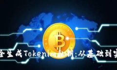 如何安全生成Tokenim私钥：从基础到实用技巧