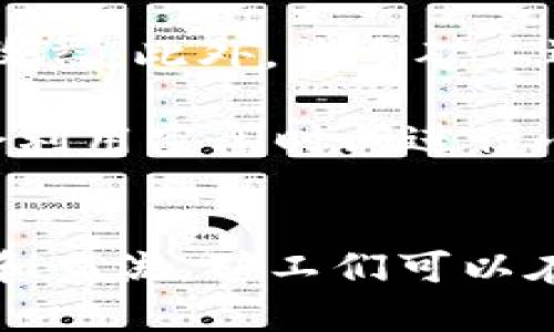   长沙矿工如何快速将挖到的ETH币转入钱包 / 
 guanjianci 长沙, 矿工, ETH, 数字货币 /guanjianci 

前言
在数字货币的崛起浪潮中，挖矿成为了众多投资者和技术爱好者的重要选择。尤其是在长沙这样的城市，近年来，矿工们加入了ETH（以太坊）的挖掘中。作为长沙的矿工，大家是否对挖出的币如何快速、安全地转入钱包有些疑惑呢？本文将对此进行详细阐述，帮助你搞清楚这一过程。

1. 了解挖矿与钱包的概念
在深入探讨之前，我们首先需要明白挖矿和钱包分别是什么。在数字货币的世界中，挖矿是指通过计算机计算复杂算法来验证交易并生成新的币的过程。而钱包则是一个安全的数字存储器，用于存放和管理你的数字货币。

长沙的矿工们通常使用不同类型的钱包，包括热钱包和冷钱包。热钱包常常连接互联网，适合日常交易；而冷钱包则是不连接互联网，安全性更高，适合长期保存资产。就像老话说的：“事先规划，成功一半。”选择合适的钱包就是为了确保你的资产安全。

2. 挖矿流程基础
对于长沙矿工来说，挖矿的流程可以简单分为以下几个步骤：
ul
li选择矿池：大多数矿工会选择加入矿池进行联合挖矿，以提高获利的概率。/li
li进行挖矿：矿工启动挖矿软件，连接到矿池，开始计算，以获取ETH。/li
li确认收益：当挖到一定量的ETH后，矿池会将偷取的ETH汇总，并分配给每一个参与者。/li
/ul

在挖矿过程中，矿工们需要关注区块链网络的手续费和网络拥堵情况，这些因素都会影响收益的大小。可以说，在长沙挖矿就像是追逐风口，只有掌握了时机，才能获得最大的收益。

3. 收益转入钱包的步骤
那么，长沙矿工在挖到ETH之后，如何将这些币转入自己的钱包呢？这里介绍几个简单的步骤：
ul
listrong设置钱包地址：/strong在挖矿之前，矿工需要确保自己有一个可用的钱包地址，这个地址就是用来接收ETH的。/li
listrong登录矿池账户：/strong矿工应登录自己所参与的矿池账户，找到收益分配或提现选项。/li
listrong填写提现信息：/strong通常，矿池会要求矿工填写钱包地址以及要转账的金额。确保这个地址没有错误，错误的地址可能导致丢失资产。/li
listrong确认转账：/strong矿池在处理转账请求后，可能需要一段时间进行确认，通常为几分钟到几小时不等。/li
listrong查看钱包余额：/strong最后，矿工在自己的钱包中查看ETH的到账情况，一旦确认到账，就可以放心使用或投资了。/li
/ul

就像是“船到码头车自然直”，只要步骤完成，就能顺利地将挖到的币转入钱包。

4. 挖矿收益如何
很多矿工在挖矿过程中，难免会遇到收益不理想的情况。以下是一些挖矿收益的建议：
ul
listrong选择高效矿机：/strong目前市面上有多种矿机可供选择，选择性能更好的矿机可以提高挖矿效率。/li
listrong关注电费：/strong挖矿是一个非常耗电的过程，合理控制电费支出可以提升整体收益。/li
listrong跟随市场动态：/strong市场价格波动非常大，矿工们需要时刻关注ETH的价格，选择合适的时机进行转账或出售。/li
listrong加入社区交流：/strong与其他矿工交流，分享经验和技巧，帮助彼此提高收益。/li
/ul

纵观整个过程，挖矿收益并非一朝一夕之功，但只要持之以恒，最终必能迎来丰收的时刻。

5. 长沙的矿工文化
在长沙的数字货币挖矿圈内，已经形成了一种独特的文化。从技术分享交流，到聚会活动，矿工们常常互相帮助，以此提高自己的挖矿技能和收益。此外，许多矿工还会组织线上线下的交流会，邀请技术专家进行分享。正如“有朋自远方来，不亦乐乎”，矿工们在一起探讨行情，分享心得，是一种无形的财富。

长沙的矿工对挖矿的热情同样体现在细节上，有的人为了节省电费，在家中搭建了专门的挖矿房间，用上了最先进的散热设备；而有的人则会利用空闲时间进行小型投资，尝试不同的矿种。这种大胆的尝试和灵活的调整，使得长沙的矿工们在行业中一度崭露头角。

结论
总的来说，长沙矿工在挖到ETH之后，将币转入钱包的流程并不复杂，只要掌握了正确的方法和技巧，便能顺利进行。同时，伴随着不断的学习和交流，矿工们可以在这条路上越走越远，最终实现自己的理财目标。但无论如何，我们都要铭记那句老话：“天下没有白吃的午餐”，只有通过努力，才能收获成功。