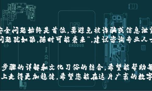   虚拟货币钱包提现全攻略：一步步教你如何安全快捷提现 / 
 guanjianci 虚拟货币, 钱包提现, 交易所, 加密货币 /guanjianci 

引言：虚拟货币的兴起和钱包的重要性
在数字化迅猛发展的今天，虚拟货币已成为一种新的财富象征。伴随着比特币、以太坊等加密货币的广泛流传，人们纷纷涌入这个充满机会与挑战的市场。然而，许多新手在购买并持有虚拟货币后，往往会面临一个紧迫的问题：如何安全、便捷地提现？
提现，不仅是将虚拟货币转化为法币，更是一步跨越，让您能够真正享受到虚拟货币带来的收益。在这篇文章中，我们将为您揭开提现的全貌，助您如鱼得水。

第一步：了解虚拟货币钱包的种类
虚拟货币钱包大致可以分为热钱包和冷钱包。热钱包即连接互联网的钱包，方便快捷，但安全性较低；冷钱包则是离线存储的设备，安全性极高但不够便捷。在选择钱包时，有人说过：“未雨绸缪”，选择一款适合自己的钱包至关重要。
在决定提现前，您需熟悉自己所使用钱包的类型，了解其提现流程和可能产生的费用。

第二步：选择交易所进行提现
提现的第二步是选择一个可靠的交易所。由于市场上有许多交易所，您需要仔细挑选一些安全、声誉良好的平台。在查看平台的用户评价、交易量、提现费用时，您可以考虑采用“耳听为虚，眼见为实”的策略，至于何为安全，可以参考多方面的指标。
很多交易所支持多种提现方式，包括银行转账、支付宝、微信等。选择合适的提现方式时，大家常常说“事无大小皆计较”，务必考虑手续费和到账时间，以便合理安排资金流动。

第三步：进行提现操作
完成钱包和交易所的选择后，接下来便是提现操作了。在提现前，建议您先向小伙伴学习“量入为出”的理财技巧，确保提现金额在您心理可承受范围内。
在交易所上，依次进入“提现”页面，填写相关信息，包括虚拟货币类型、提现金额以及接收账户。在确认所有信息无误后，进行提现申请。此时，请务必保持警惕，避免输错地址，真是“千里之行，始于足下”。

第四步：等待审核和到账
许多交易所对提现请求都需进行审核，审核时间因平台而异，有些可能只需几分钟，而有些则可能需要几个小时。在等待的过程中，可以把这视为一场“心灵的修行”，抓紧时间做一些学习或其他有意义的事情。等待并不是空虚的，它能让我们从中提升。
一旦审核通过，资金便会转入您的指定账户，此时欢迎您如释重负，享受成果！

第五步：注意安全和税务问题
提现完成后，千万不要掉以轻心。“防微杜渐”是每个人都应该坚守的原则。在使用虚拟货币的过程中，安全问题始终是首位，要避免被诈骗或信息泄露。不妨定期检查自己的账户，设置复杂密码及双重认证，确保资产安全。
此外，提现所获得的法币依据当地法律可能需要进行纳税。在处理虚拟货币资产时，尤其要明白“税务问题犹如狼，随时可能袭来”。建议咨询专业人士，为您的财务规划做好准备。

总结：合理规划与审慎决策
提现是进入虚拟货币世界的重要一步，它不仅关乎到个人财务安全，更是对投资决策的全面检验。通过步骤的详解和文化习俗的结合，希望能帮助每个用户更顺利地进行提现。
在这个充满变数的市场中，保持学习的态度，“一日之计在于晨”，长期的努力会让您在虚拟货币的道路上走得更加稳健。希望您能在这片广袤的数字森林中，找到属于您的成功之路！