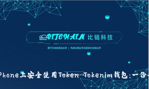 如何在iPhone上安全使用Token Tokenim钱包：一份全面指南