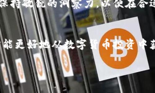   数字货币一天能赚多少？揭秘其波动与收益的奥秘 / 
 guanjianci 数字货币, 投资, 收益, 波动 /guanjianci 

引言：数字货币的魅力与风险
在这个信息化迅速发展的时代，数字货币如雨后春笋般崛起，成为了投资市场上一个不可忽视的存在。许多人对数字货币充满了期待，尤其是“数字货币一天能赚多少”这个问题，成为了投资者们热议的话题。有人在投资中一跃而起，获得了丰厚的回报，然而也有不少人因盲目跟风而损失惨重，一时间“数字货币”仿佛成了一个赌局。

一、了解数字货币的本质
数字货币，顾名思义，是一种存在于网络中的货币。与传统货币不同，数字货币依赖于区块链技术进行交易、记录和管理。可以说，数字货币是未来经济的一种新形态，拥有高效便捷的特点。然而，正因其非中心化的特性，使得其价格极为波动。“一日之计在于晨”，在投资之前，了解数字货币的基本面和市场趋势至关重要。

二、市场波动：机会与风险共存
任何一种投资都有其风险和收益比，数字货币更是如此。它的价格受到多种因素的影响，包括政策变化、市场情绪、技术进步等。投资者如同航海者，既要有勇气迎风破浪，更需细致周全的计划。“高处不胜寒”，在盈利的同时，务必小心翼翼，避免跌入市场的陷阱。

三、量化收益：数字货币一天的盈利潜力
那么，数字货币一天能赚多少呢？这要看具体的市场情况以及投资者的策略选择。根据历史数据，数字货币的收益范围极为广泛，有些情况下，短短一天内能实现数十个百分点的收益，但也有可能遭遇数十个百分点的亏损。比如，在比特币价格上涨趋势明显的情况下，投资者一天内获得数千元的回报也并非不可能。不过，“不怕一万，就怕万一”，波动的背后往往是潜藏的风险。

四、经典策略：如何在数字货币市场中获利
在数字货币市场中，有一些被广泛采用的策略，能够帮助投资者更好地把握机会。这其中包括技术分析、基本面分析和情绪分析等。“打铁还需自身硬”，掌握一些实用的分析工具和方法，能够帮助你在瞬息万变的市场中立于不败之地。

五、跟踪市场动态：数据分析与技术工具
投资数字货币的关键在于数据的收集与分析。利用技术工具，比如市场行情分析软件、技术指标应用等，能更精准地把握市场动向。正如“水涨船高”，只有时刻关注市场变化，才能把握住投资机会，获得更高的收益。

六、投资心态：冷静与理性之重要
在数字货币的投资中，保持一个理性的心态极为重要。“心急吃不了热豆腐”，在市场波动时，不要因为短期的价格波动而做出冲动的决定。制定明确的投资计划，设定盈利及止损点，能够有效降低风险，保障投资收益。

七、社区与信息：资源共享与学习
随着数字货币市场的发展，各种社区与论坛层出不穷。在这里，投资者可以与他人分享经验、获取信息。通过互动学习，有助于提高自身的投资经验和能力，正如“众人拾柴火焰高”，团结互助能够带来意想不到的收益。

八、未来展望：数字货币的无限可能
数字货币的未来发展充满了无限可能。由于其高流动性和创新技术，在未来的金融市场中，数字货币将扮演越来越重要的角色。作为投资者，我们应该时刻关注市场的变化，保持敏锐的洞察力，以便在合适的时机把握住投资机会，获取可观的回报。“逆水行舟，不进则退”，唯有不断学习，跟随时代的步伐，才能在这块崭新的投资领域占有一席之地。

总结
总的来说，数字货币一天能赚多少，并没有固定的答案，这取决于市场的走势、投资者的策略以及心理素质。只有在了解市场波动、制定良好策略和保持冷静理性的情况下，才能更好地从数字货币投资中获益。希望每一位投资者都能在这个变化莫测的市场中找到自己的方向，发掘潜在的价值，实现财务自由的梦想。

在这条投资的道路上，愿大家在风风雨雨中乘风破浪，共同见证数字货币的辉煌未来！