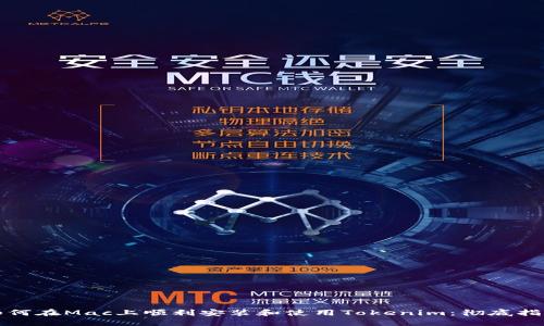 如何在Mac上顺利安装和使用Tokenim：彻底指南