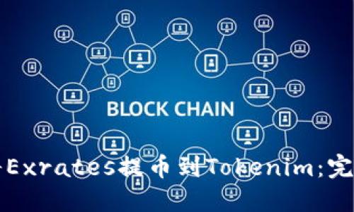 如何将Exrates提币到Tokenim：完整指南