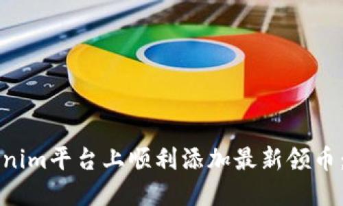 如何在Tokenim平台上顺利添加最新领币：一步步指南