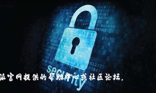 为了下载与使用比特派（Bitpie），您可以按照以下步骤进行操作：

### 下载比特派

1. **访问官网**：首先，您可以访问比特派的官方网站，以确保下载最新版本的应用。通常，应用的官网会提供安全的下载链接。

2. **选择平台**：根据您的手机操作系统（iOS或Android），选择相应的下载链接。

3. **下载安装**：
    - **对于Android用户**：如果是在Google Play Store上找到比特派，您可以直接点击安装。如果是从官方网站下载的APK文件，请确保在您的手机设置中允许“安装未知来源”的应用程序，然后找到下载的APK文件进行安装。
    - **对于iOS用户**：您需要在App Store搜索“比特派”并点击下载。

### 创建钱包

1. **打开应用**：下载并安装完成后，打开比特派应用。
   
2. **创建新钱包**：您会看到“创建新钱包”的选项。点击后，按照提示输入所需信息并设置密码。

3. **备份助记词**：创建钱包时，系统会提供一组助记词，请务必将其妥善保存。这组助记词是恢复您钱包的唯一凭证。

### 使用比特派

1. **接收和发送加密货币**：这款钱包可以用于接收和发送各种加密货币。在应用主界面，您可以选择“收款”或“转账”功能。

2. **了解市场动态**：比特派应用还提供了市场行情查看功能，您可以随时查看加密货币的最新价格。

3. **进行交易**：通过比特派，您可以方便地进行交易和兑换。

### 安全提示

- **定期更新**：确保您使用的比特派版本是最新的，以避免安全漏洞。
- **密码保护**：不要与他人共享您的密码或助记词，以保护您的资产安全。
- **双重验证**：如果可能，启用双重验证功能，增加账户的安全性。

这些步骤可以帮助您顺利下载并使用比特派钱包。如果您在过程中遇到问题，建议参考比特派官网提供的帮助中心或社区论坛。