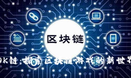 OK链：探索区块链游戏的新世界