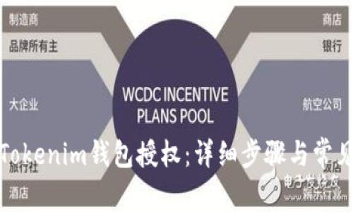 如何取消Tokenim钱包授权：详细步骤与常见问题解答