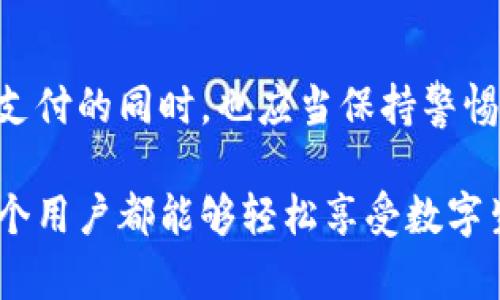   “探索OKPay钱包官方网站：开启您的数字支付新纪元” / 
 guanjianci OKPay, 钱包, 数字支付, 财务管理 /guanjianci 

引言：数字钱包的崛起
在当今快节奏的社会中，数字支付方式越来越成为人们生活中不可或缺的一部分。人们不再愿意携带大量现金，转而倾向于使用数字钱包进行日常交易。正因为如此，OKPay钱包作为一种便捷、安全的支付工具开始受到广泛欢迎。本文将深入探讨OKPay钱包官方网站的各项功能以及其为用户带来的便利，帮助您更好地理解数字支付的前景。

一、什么是OKPay钱包？
OKPay钱包是一种电子钱包服务，允许用户通过手机或计算机进行在线支付。它不仅支持多种货币的存储和交易，且具有高度的安全性。在OKPay钱包中，用户可以轻松进行资金转账、购物支付和账单支付，为用户的财务管理带来极大便利。正所谓“一日之计在于晨”，在生活的开始阶段，就该为自己的财务管理打下坚实的基础。

二、官方网站的功能与特色
访问OKPay钱包的官方网站，用户能体验到许多独特的功能和服务。首先，通过官方网站，用户可以注册新账户，设置个人信息以及安全设置。注册过程简单快捷，一般只需要几分钟的时间。

其次，官方网站提供详细的用户指南和常见问题解答，帮助新用户快速上手。老话说“好事多磨”，对于新手来说，初期的学习曲线或许会稍显陡峭，但官方网站的资源无疑会为他们铺平道路。

此外，官方网站还提供24小时客户支持，用户在遇到任何问题时，可以随时与客服联系。通过多种联系方式，包括在线聊天、邮件和电话，用户可以得到及时的帮助，解决使用过程中的各种疑难问题。

三、为何选择OKPay钱包？
选择OKPay钱包的原因不胜枚举，首先是其安全性。在数字支付的世界里，安全性是所有用户最为关心的问题之一。OKPay钱包采用尖端的加密技术，确保用户的每一笔交易都得到严密保护。正如当地的一句谚语所言：“千里之行，始于足下”，安全的第一步为用户的数字之旅奠定了基础。

此外，OKPay钱包的便捷性也使其广受好评。无论是在线购物、账单支付，亦或是资金转账，用户都可以通过几个简单的步骤完成，不必再为繁琐的手续而烦恼。尤其在购物高峰期，例如双十一这样的重要日子，OKPay钱包的快速支付功能可以帮助用户抓住每一个打折的机会。

四、如何注册OKPay钱包账号？
注册OKPay钱包非常简单。用户只需访问官方网站，在首页找到注册按钮，点击进入后按照步骤填写所需信息，包括邮箱地址、手机号码及密码。值得注意的是，密码的设置应当尽量复杂，以增强账户的安全性。

完成注册后，用户需要通过电子邮件或手机短信确认账户。这一步骤不仅可以提高安全性，还能帮助确保用户的联系方式真实有效，方便后续的服务联系。因此，用户在填写信息时务必要仔细核对，避免因小失大。

五、OKPay钱包的使用体验
在支付的实际使用中，OKPay钱包用户普遍反映使用体验良好。无论是界面的设计、功能的易用性，还是支付的快速响应，OKPay钱包都做到了相对优秀。用户只需打开手机应用，选择交易类型，输入金额，确认后即能完成支付，真正做到了“一键支付”的体验。正如老话所言：“效率是成功的关键”，OKPay钱包无疑在这一点上做得相当出色。

此外，OKPay钱包还提供了交易记录查询功能，用户可以随时查看自己的消费明细，以便更好地进行财务管理。这种透明性有助于用户合理规划支出，避免不必要的消费，做到了“理财有道”。

六、常见问题解答
在使用OKPay钱包的过程中，用户难免会遇到一些问题。以下是一些常见的问题及解决方案：

h41. 如何更改密码？/h4
用户可以登录官方网站，在个人设置中找到安全设置选项，选择更改密码，按照提示完成操作即可。

h42. 如何解除关联银行卡？/h4
在个人账户页面，选择“银行卡管理”，找到已关联的银行卡，点击解除关联即可。

h43. 付款时遇到问题怎么办？/h4
建议用户首先检查网络连接是否正常，其次确认账户余额是否足够，如仍未解决，请联系客户支持。

七、结语：迈向智慧支付的未来
随着科技的发展，数字支付正逐渐渗透到我们生活的方方面面。OKPay钱包作为这一趋势中的佼佼者，以其安全、便捷的特点备受用户青睐。人们在享受快捷支付的同时，也应当保持警惕，增强个人信息安全意识。正如谚语所说：“小心驶得万年船”，在这数字时代，安全与便捷并行，我们要在享受便利的同时，让自己的数据得到妥善保护。

未来，随着金融科技的不断创新，数字钱包的发展势头只会愈发强劲。我们期待OKPay钱包能继续引领行业的发展，为用户带来更为卓越的服务体验，让每一个用户都能够轻松享受数字生活中的每一份便利。无论是购物支付还是家用账单，OKPay钱包都将成为你生活中不可或缺的小帮手。主动出击，迈向智慧支付的未来吧！