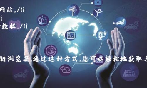 要查看Tokenim（或任何其他加密货币）的哈希值，您可以按照以下步骤操作：

1. 什么是哈希值？
哈希值是通过加密算法生成的唯一字符串，代表了一笔交易或某个数据的数字指纹。在区块链中，哈希值用于确保数据的完整性和安全性，任何小的变化都会导致完全不同的哈希值。

2. 使用区块链浏览器
要查看Tokenim的哈希值，您可以使用支持Tokenim区块链的区块链浏览器。以下是一些常见的步骤：
ul
  listrong找到合适的区块链浏览器：/strong根据Tokenim使用的区块链类型（例如，以太坊、BSC等），您需要找到对应的区块链浏览器，例如Etherscan（以太坊）或BscScan（BSC）。/li
  listrong输入交易信息：/strong在区块链浏览器的搜索框中，输入您想要查询的交易ID或钱包地址。/li
  listrong查找哈希值：/strong在交易详情页面中，您将看到该交易的哈希值，以及相关的交易信息，如时间、金额、区块高度等。/li
/ul

3. 直接在钱包中查看
如果您使用某种加密钱包（如MetaMask、Trust Wallet等），您也可以直接在钱包中查询交易记录，通常每个交易记录都会附带哈希值。这通常在交易历史或活动标签下可以找到。

4. 使用API获取数据
如果您是开发者或者对编程有一定了解，可以通过使用区块链API来查询Tokenim的哈希值。这通常涉及到向API发送请求，并解析返回的数据。

5. 注意事项
在查看哈希值时，请注意以下几点：
ul
  li确保您访问的是官方网站或受信任的区块链浏览器，以避免钓鱼网站。/li
  li确认您输入的交易ID或钱包地址的准确性，以获得正确的信息。/li
  li哈希值一旦生成，是不可逆的，任何人都无法从哈希值中恢复原始数据。/li
/ul

总结
查看Tokenim的哈希值可以通过多种方式进行，最常见的是使用区块链浏览器。通过这种方式，您可以轻松地获取与交易相关的重要信息，确保您的交易安全且透明。 

如果您还有其他具体问题或者需要深入了解的内容，请随时告诉我。