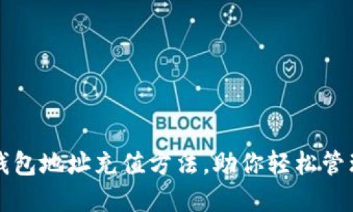 详解聚币钱包地址充值方法，助你轻松管理数字资产