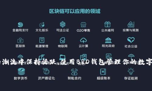  connait   
  解决BRD钱包下载问题的全面指南  /   
guanjianci  BRD钱包, 钱包下载, 加密货币, 移动应用  /guanjianci   

引言  
在数字货币日益盛行的今天，便捷、安全的钱包应用成为了每位投资者的必备工具。其中，BRD钱包以其用户友好的界面和强大的安全性受到很多用户的青睐。然而，近期有不少用户反映“BRD钱包下载不了”的问题，令人十分困扰。本文将为你提供全面的解决方案，帮助你顺利下载BRD钱包，并分享一些使用中的小技巧。让我们一起深入探讨如何解决这一问题，就像“开门见山”，一下子找到解决方案。  

第一部分：了解BRD钱包  
BRD钱包是一款革命性的加密货币钱包，支持多种数字货币的存储与交易。其界面设计简洁易懂，特别适合新手用户。此外，BRD钱包还注重安全性，采用了多重加密技术，保障用户的资产安全。不少人都说“有备无患”，用BRD钱包来管理你的数字资产再合适不过。   

第二部分：常见的下载问题  
在下载BRD钱包的过程中，用户可能会遇到以下几种问题：  
ul  
li应用商店搜索不到BRD钱包/li  
li下载速度慢或无法下载/li  
li设备不兼容/li  
li存储空间不足/li  
li网络问题/li  
/ul  

正所谓“风雨无阻”，当我们面临问题时，积极寻找解决方案是最重要的。接下来我们将逐一解析这些常见的下载问题及其解决方法。  

第三部分：如何解决“下载不了”的问题  
h41. 应用商店搜索不到BRD钱包/h4  
如果在应用商店里搜索不到BRD钱包，首先确认你的设备是否支持该应用。BRD钱包在ios和安卓系统中是可用的，但某些地区可能限制了该应用的上线。你可以尝试改变你的商店地区设置，或是直接访问BRD官网进行下载。  

h42. 下载速度慢或无法下载/h4  
若遇到下载速度缓慢或无法下载的情况，先检查你的网络连接。重启路由器或切换至其他网络（如4G数据）可能会有所改善。此时，可以尝试采用“临阵磨枪”的策略，避免在高峰时段下载。同时，建议关闭不必要的应用，确保下载通畅。  

h43. 设备不兼容/h4  
有时可能因为设备较老或操作系统未更新而无法下载BRD钱包。检查你的设备系统版本，确保其满足BRD钱包的最低要求。如果可能，考虑更新你的操作系统或更换设备，使其能兼容最新的应用。  

h44. 存储空间不足/h4  
如果你的设备存储空间不足，也会导致下载失败。可以清理一些不常用的应用或媒体文件，为下载腾出空间。俗话说“家里有余，心里才安”，确保设备保持良好的存储状态将让你的数字资产管理更加顺畅。  

h45. 网络问题/h4  
如果你使用的是公共Wi-Fi，可能会面临安全隐患或网络不稳定的问题。建议使用安全的私人网络进行下载。也可以想办法提升网络质量，例如使用增强信号的路由器或信号放大器。  

第四部分：BRD钱包的使用技巧  
成功下载并安装BRD钱包后，合理使用能让你更好地管理数字资产。  

ul  
li定期备份私钥：就像“宁可千日无灾，不可一日无防”，及时备份私钥和恢复助记词，避免数据丢失带来的损失。/li  
li启用双重认证：增强账户安全，避免不必要的损失。/li  
li了解市场动态：通过相关资讯保持对数字货币市场的关注，及时做出投资决策。/li  
li参与社区讨论：加入BRD钱包或相关数字货币的用户群，向他人学习使用技巧和经验。/li  
/ul  

结论  
下载BRD钱包的过程虽然可能会遇到一些问题，但只要掌握了相应的解决方案，就能顺利克服困难，享受数字货币带来的便利。正如一句中国古话所说：“不怕慢，就怕站”，在时代的潮流中保持活跃，使用BRD钱包管理你的数字资产，让投资更加轻松。  

希望这篇指南能帮助到正在“愁眉苦脸”的你，下载成功后，快来体验BRD钱包的魅力吧！