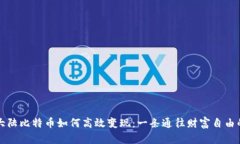 中国大陆比特币如何高效变现：一条通往财富自