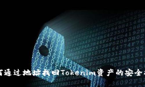 如何通过地址找回Tokenim资产的安全指南