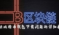 解决比特币钱包下载问题的详细指南